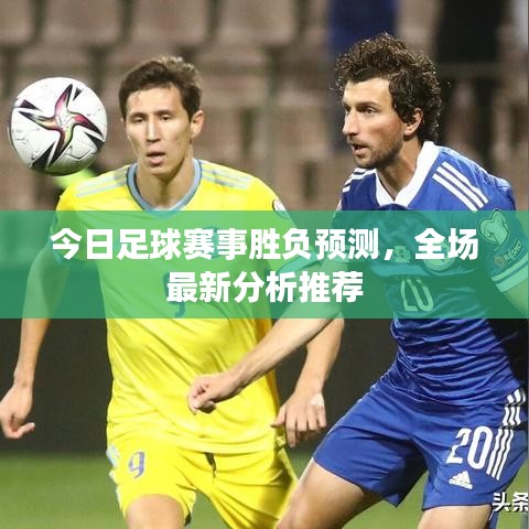 今日足球賽事勝負(fù)預(yù)測(cè)，全場(chǎng)最新分析推薦