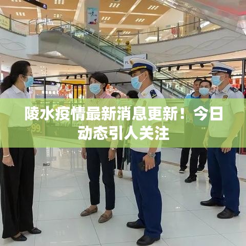 陵水疫情最新消息更新！今日動(dòng)態(tài)引人關(guān)注