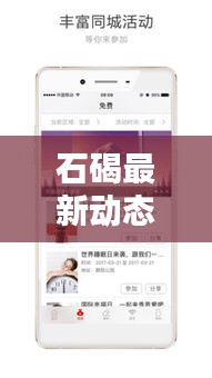 石碣最新動(dòng)態(tài)速遞，地方新聞?lì)^條，資訊全掌握