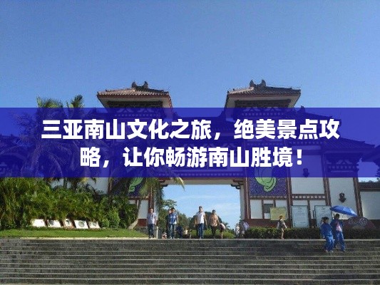 三亞南山文化之旅，絕美景點攻略，讓你暢游南山勝境！