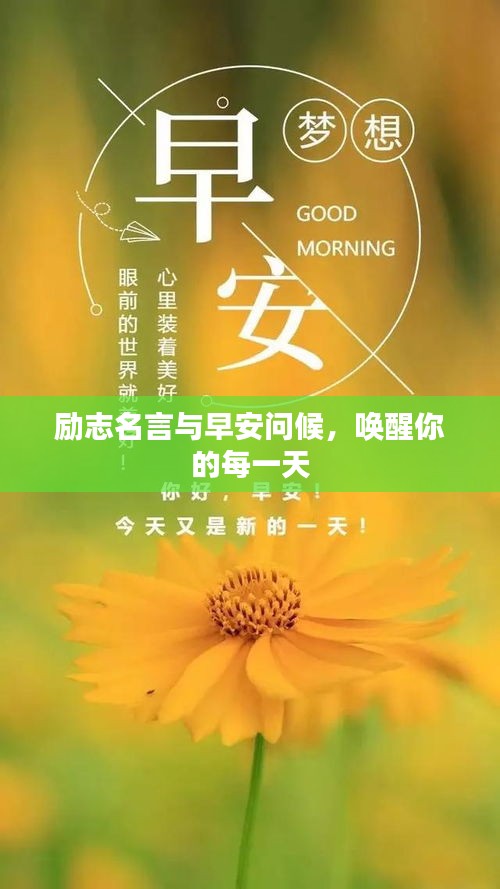 勵(lì)志名言與早安問(wèn)候，喚醒你的每一天