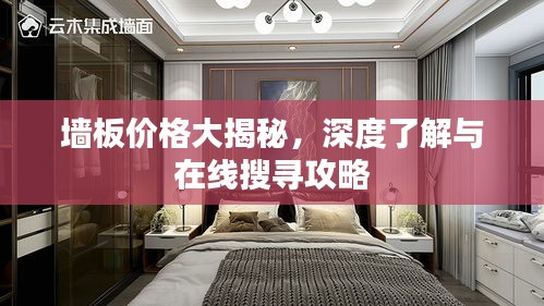 墻板價(jià)格大揭秘，深度了解與在線搜尋攻略