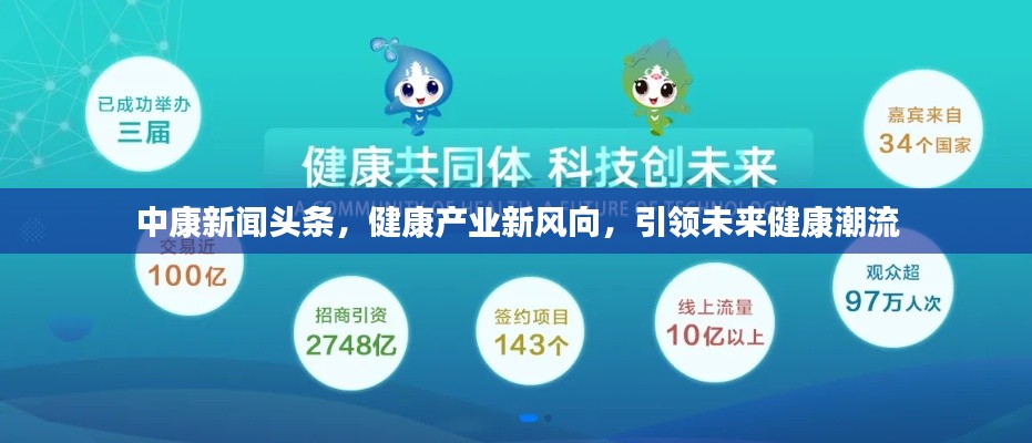 中康新聞頭條，健康產(chǎn)業(yè)新風向，引領(lǐng)未來健康潮流