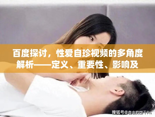 百度探討，性愛(ài)自珍視頻的多角度解析——定義、重要性、影響及網(wǎng)絡(luò)分享須知
