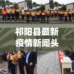 祁陽縣最新疫情新聞頭條動態(tài)更新