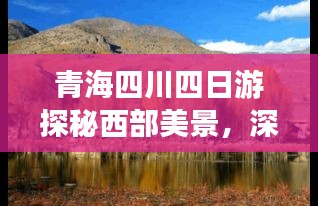 青海四川四日游探秘西部美景，深度游攻略大揭秘！