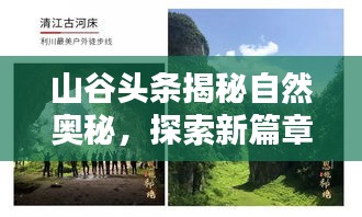 山谷頭條揭秘自然奧秘，探索新篇章，領(lǐng)略自然之美