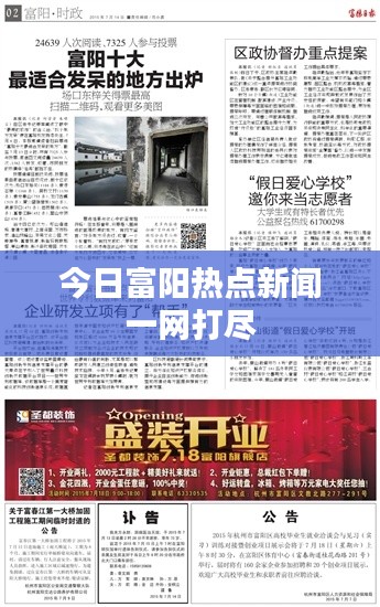 今日富陽熱點新聞一網(wǎng)打盡