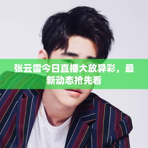 張云雷今日直播大放異彩，最新動態(tài)搶先看
