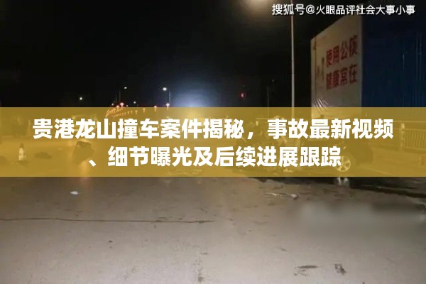 貴港龍山撞車案件揭秘，事故最新視頻、細(xì)節(jié)曝光及后續(xù)進(jìn)展跟蹤