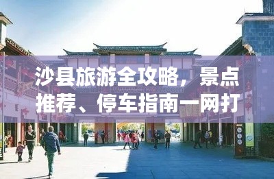 沙縣旅游全攻略，景點(diǎn)推薦、停車指南一網(wǎng)打盡！