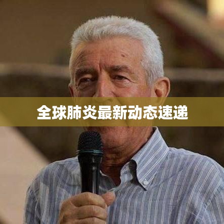 全球肺炎最新動態(tài)速遞