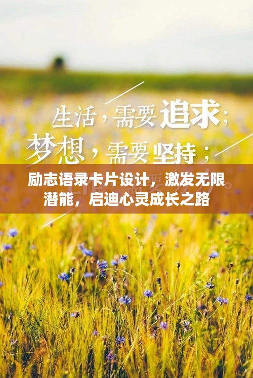 勵志語錄卡片設計，激發(fā)無限潛能，啟迪心靈成長之路