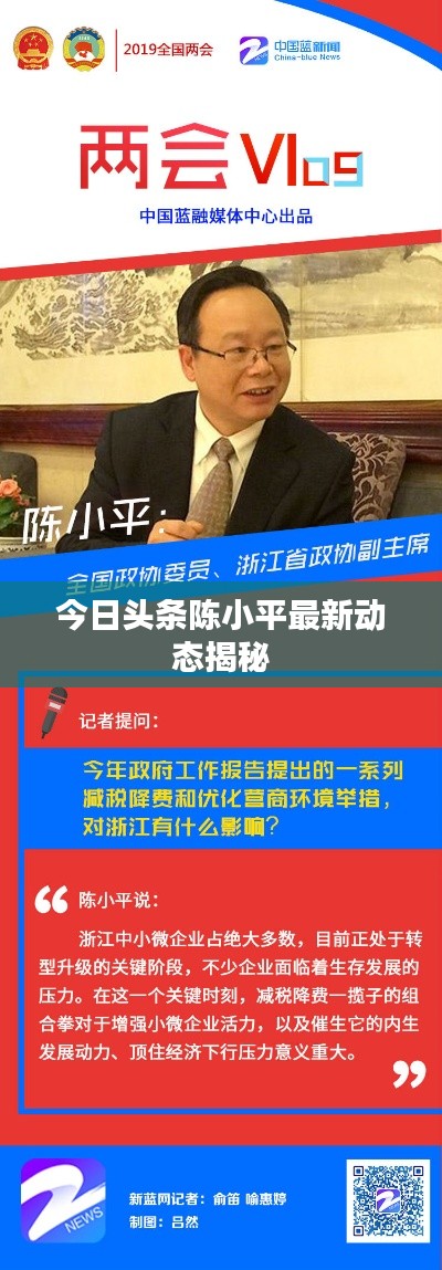 今日頭條陳小平最新動態(tài)揭秘