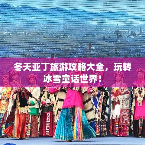 冬天亞丁旅游攻略大全，玩轉(zhuǎn)冰雪童話世界！