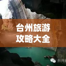 臺州旅游攻略大全，帶你玩轉國內景點！