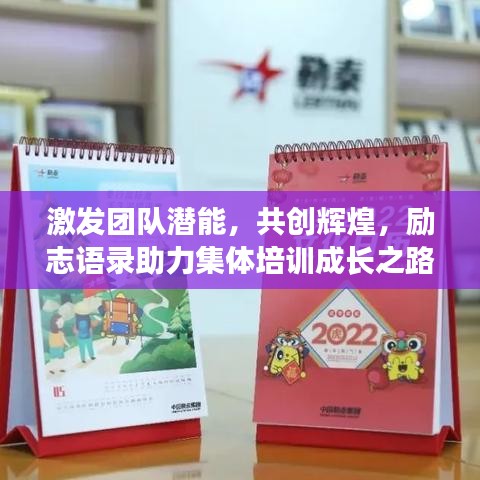激發(fā)團(tuán)隊(duì)潛能，共創(chuàng)輝煌，勵(lì)志語(yǔ)錄助力集體培訓(xùn)成長(zhǎng)之路！