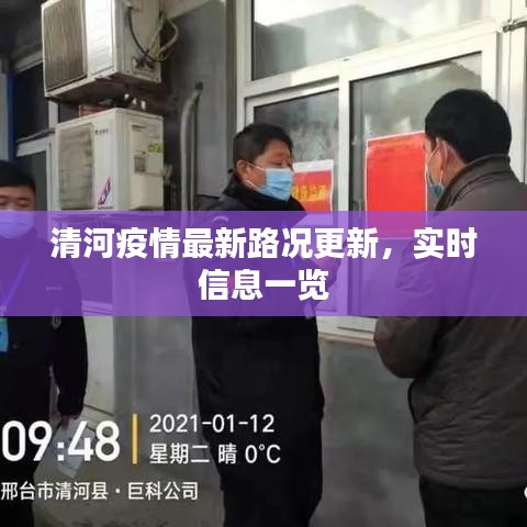 清河疫情最新路況更新，實時信息一覽