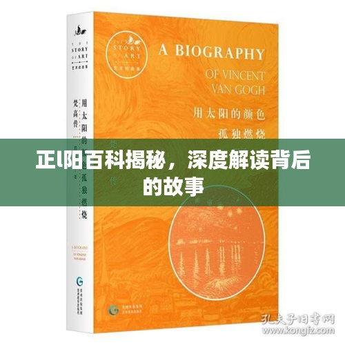 正l陽(yáng)百科揭秘，深度解讀背后的故事