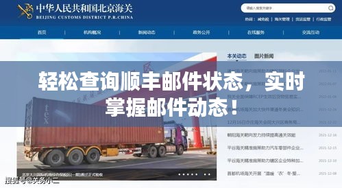 輕松查詢順豐郵件狀態(tài)，實(shí)時(shí)掌握郵件動(dòng)態(tài)！
