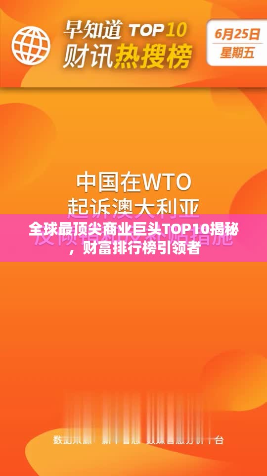全球最頂尖商業(yè)巨頭TOP10揭秘，財(cái)富排行榜引領(lǐng)者