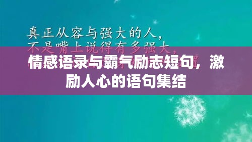 情感語(yǔ)錄與霸氣勵(lì)志短句，激勵(lì)人心的語(yǔ)句集結(jié)