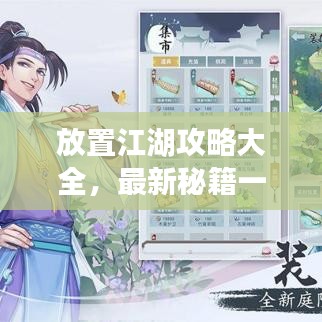放置江湖攻略大全，最新秘籍一網(wǎng)打盡！