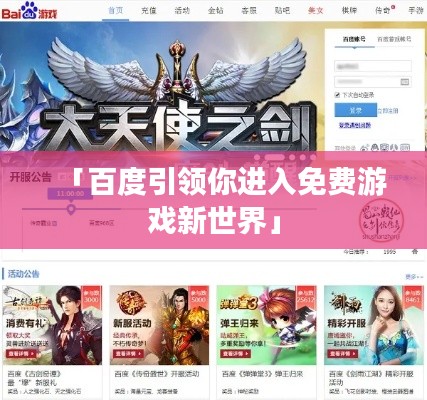 「百度引領(lǐng)你進(jìn)入免費(fèi)游戲新世界」