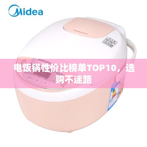 電飯鍋性價(jià)比榜單TOP10，選購(gòu)不迷路