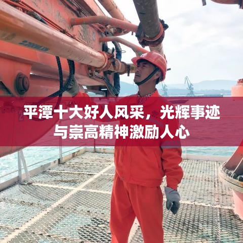 平潭十大好人風(fēng)采，光輝事跡與崇高精神激勵(lì)人心