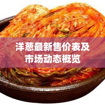 洋蔥最新售價(jià)表及市場動(dòng)態(tài)概覽