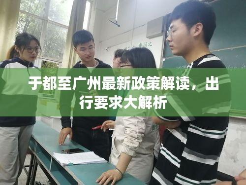 于都至廣州最新政策解讀，出行要求大解析