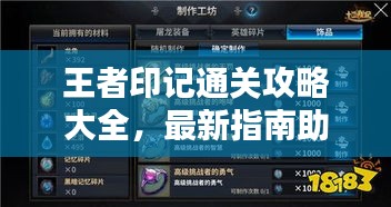 王者印記通關(guān)攻略大全，最新指南助你輕松通關(guān)！