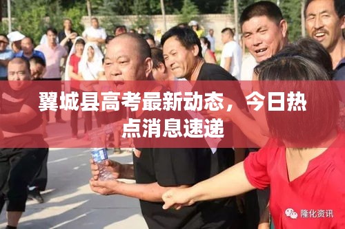 翼城縣高考最新動態(tài)，今日熱點消息速遞