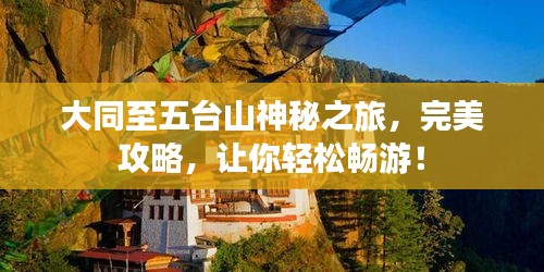 大同至五臺(tái)山神秘之旅，完美攻略，讓你輕松暢游！