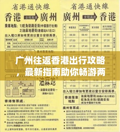 廣州往返香港出行攻略，最新指南助你暢游兩地