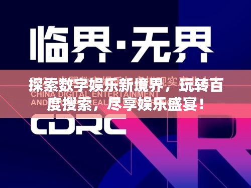 探索數(shù)字娛樂(lè)新境界，玩轉(zhuǎn)百度搜索，盡享娛樂(lè)盛宴！
