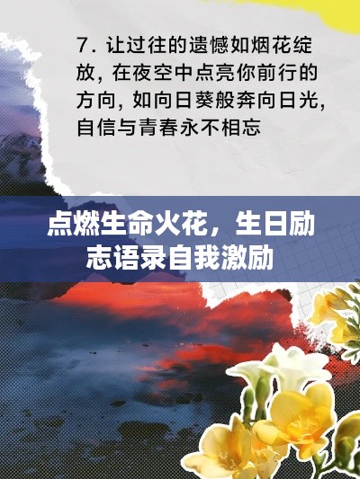 點燃生命火花，生日勵志語錄自我激勵