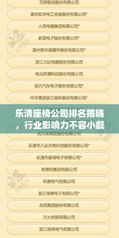 樂清座椅公司排名揭曉，行業(yè)影響力不容小覷