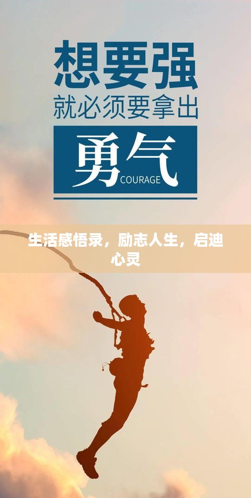 生活感悟錄，勵(lì)志人生，啟迪心靈