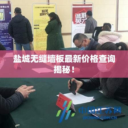 鹽城無縫墻板最新價格查詢揭秘！