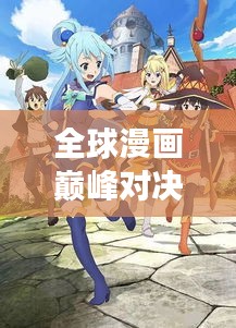 全球漫畫(huà)巔峰對(duì)決，最強(qiáng)漫畫(huà)排名榜單揭曉！