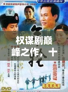 權(quán)謀劇巔峰之作，十大經(jīng)典劇集盤點(diǎn)