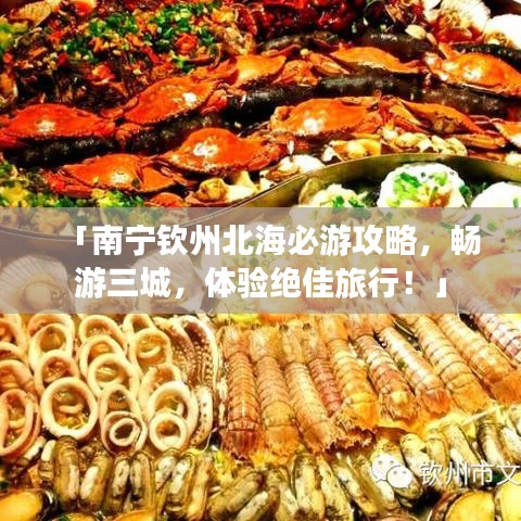 「南寧欽州北海必游攻略，暢游三城，體驗(yàn)絕佳旅行！」
