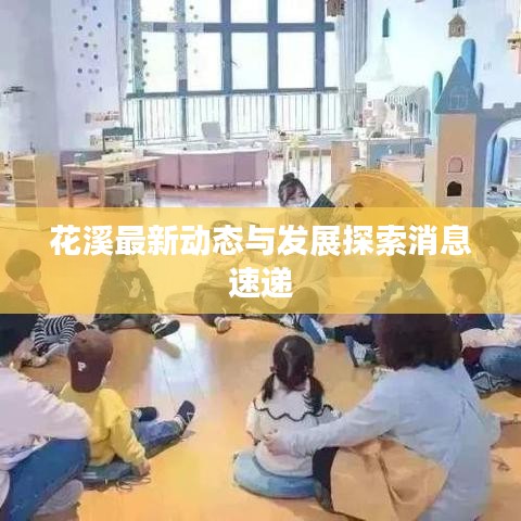 花溪最新動(dòng)態(tài)與發(fā)展探索消息速遞