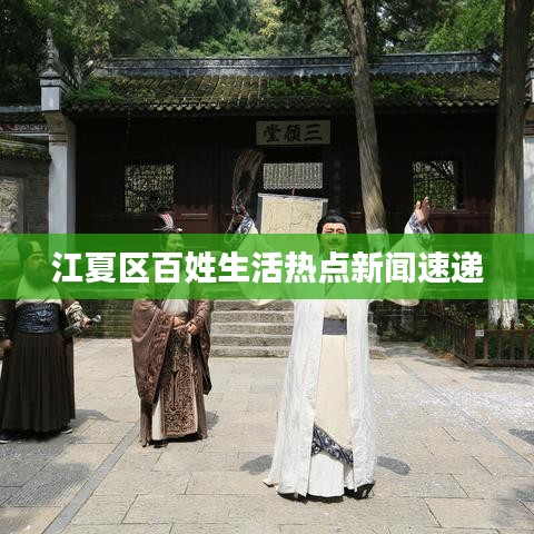 江夏區(qū)百姓生活熱點新聞速遞