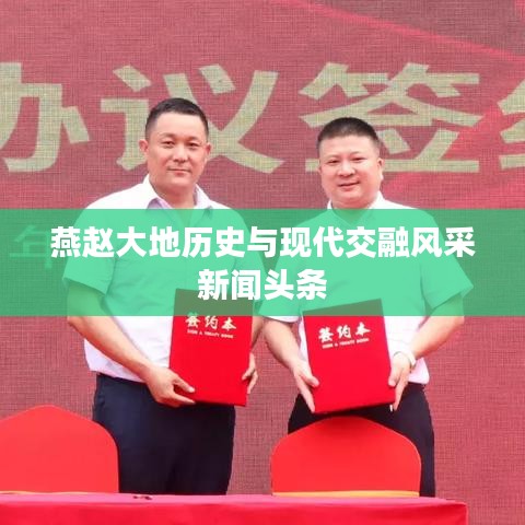 燕趙大地歷史與現(xiàn)代交融風(fēng)采新聞頭條