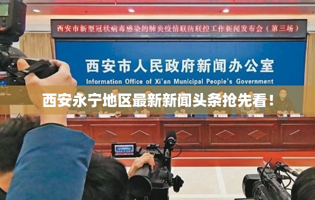 西安永寧地區(qū)最新新聞?lì)^條搶先看！