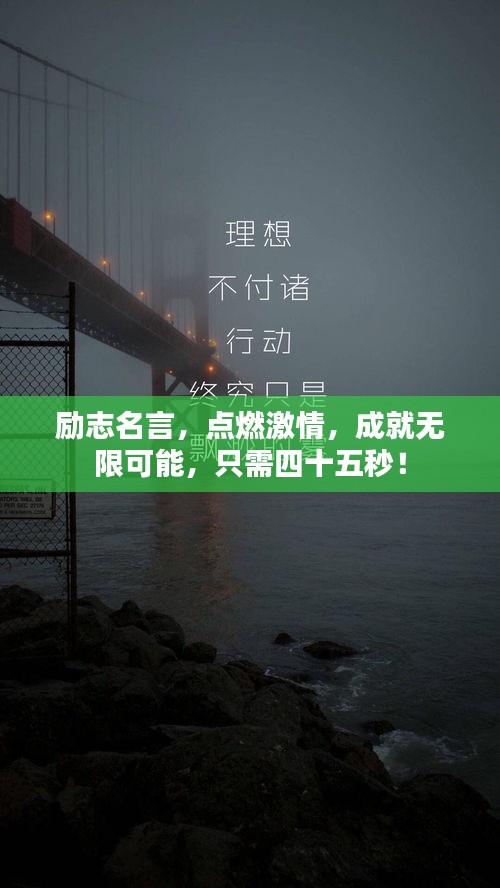 勵(lì)志名言，點(diǎn)燃激情，成就無(wú)限可能，只需四十五秒！