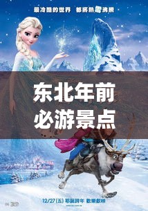 東北年前必游景點(diǎn)攻略，帶你暢游冰雪奇緣！